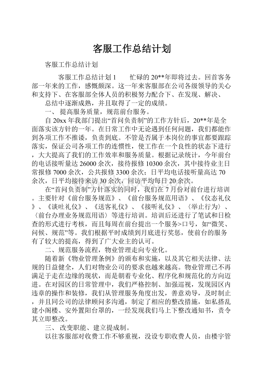 客服工作总结计划.docx