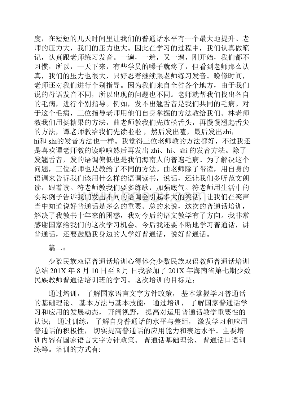 少数民族双语普通话培训心得体会.docx_第2页