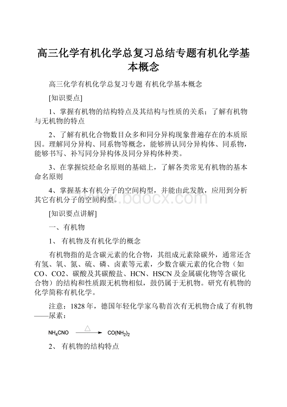 高三化学有机化学总复习总结专题有机化学基本概念.docx