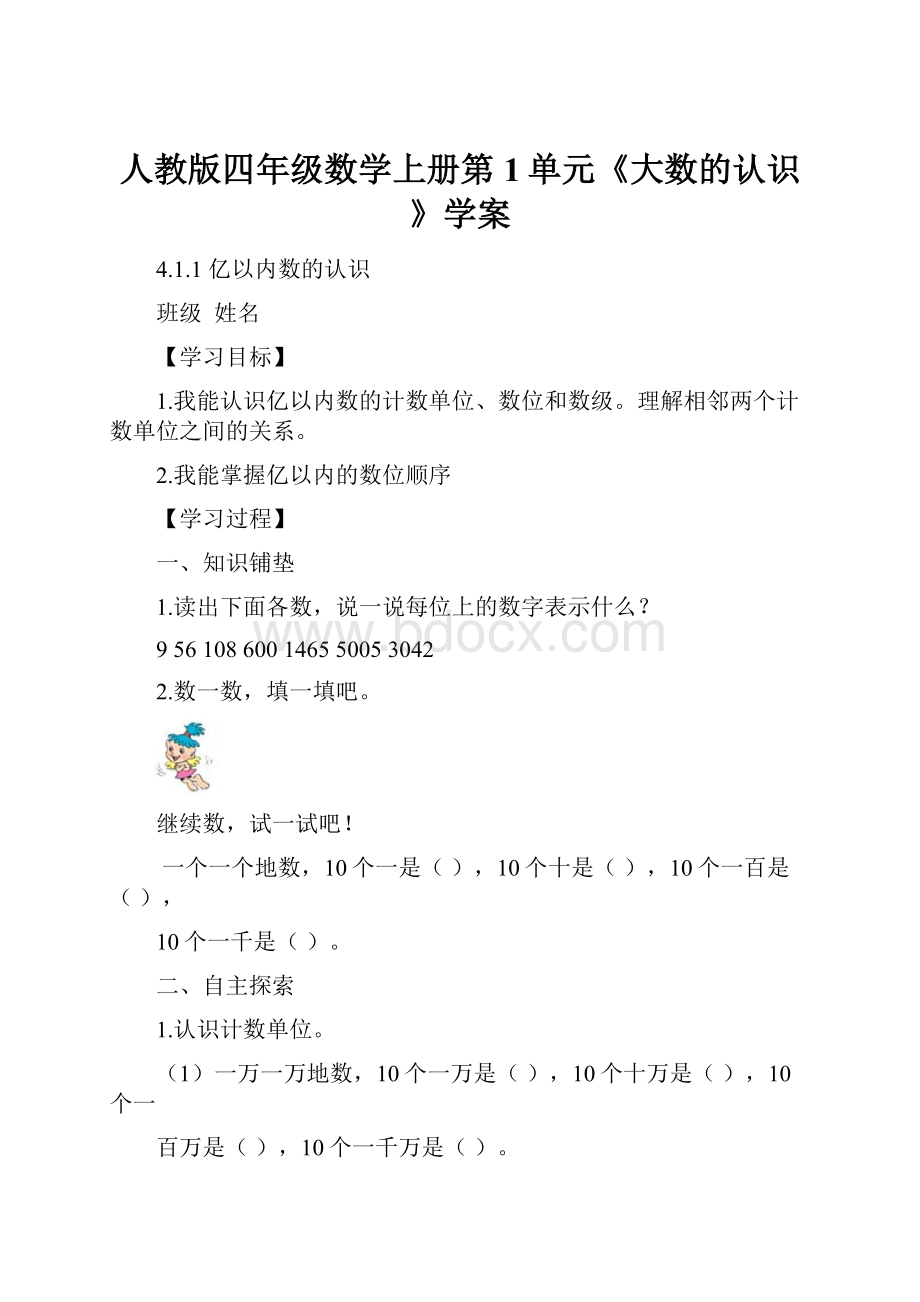 人教版四年级数学上册第1单元《大数的认识》学案.docx_第1页