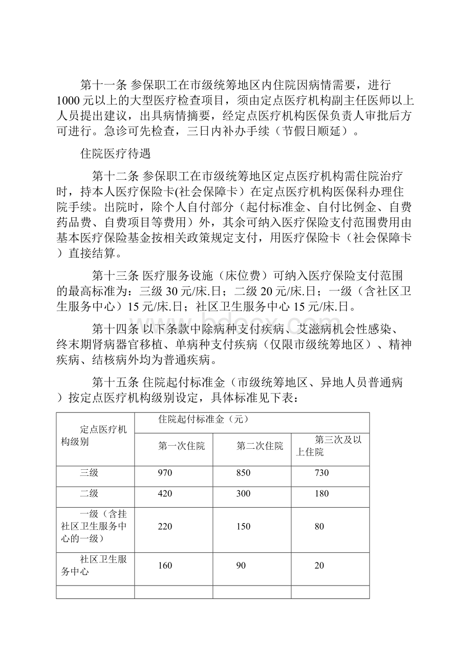 咸阳市城镇职工基本医疗保险医疗管理办法.docx_第3页