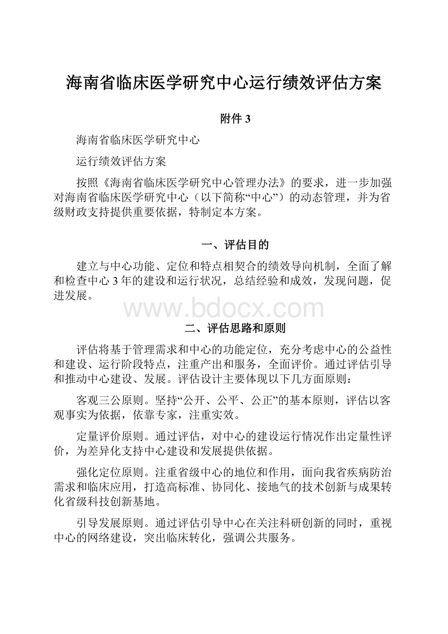 海南省临床医学研究中心运行绩效评估方案.docx