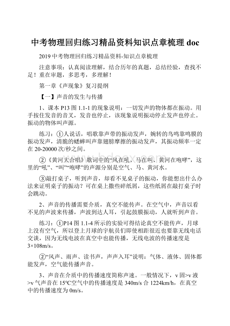 中考物理回归练习精品资料知识点章梳理doc.docx