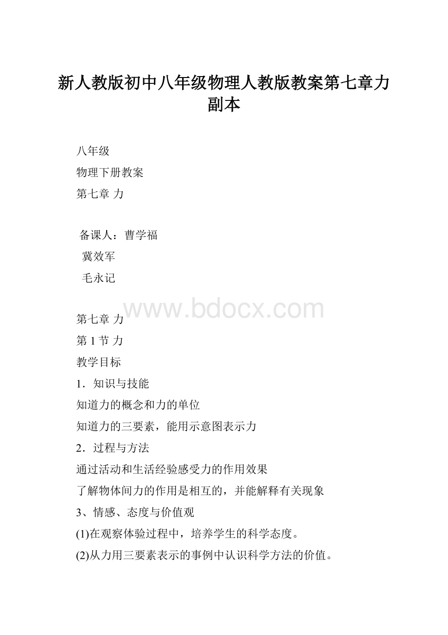 新人教版初中八年级物理人教版教案第七章力副本.docx