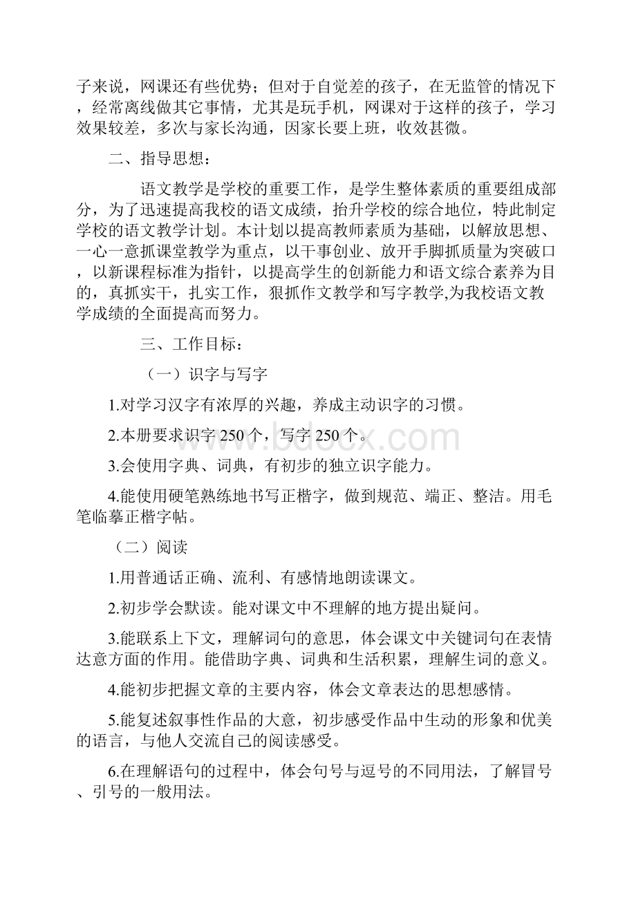 春期新人教部编本四年级下册语文开学复课教学工作计划附教学进度安排表.docx_第2页