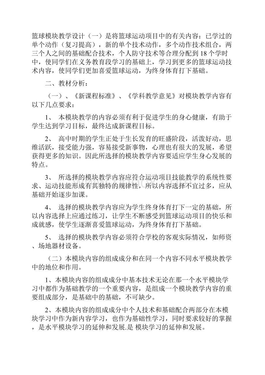 高中模块教学计划与教学设计方案篮球.docx_第2页