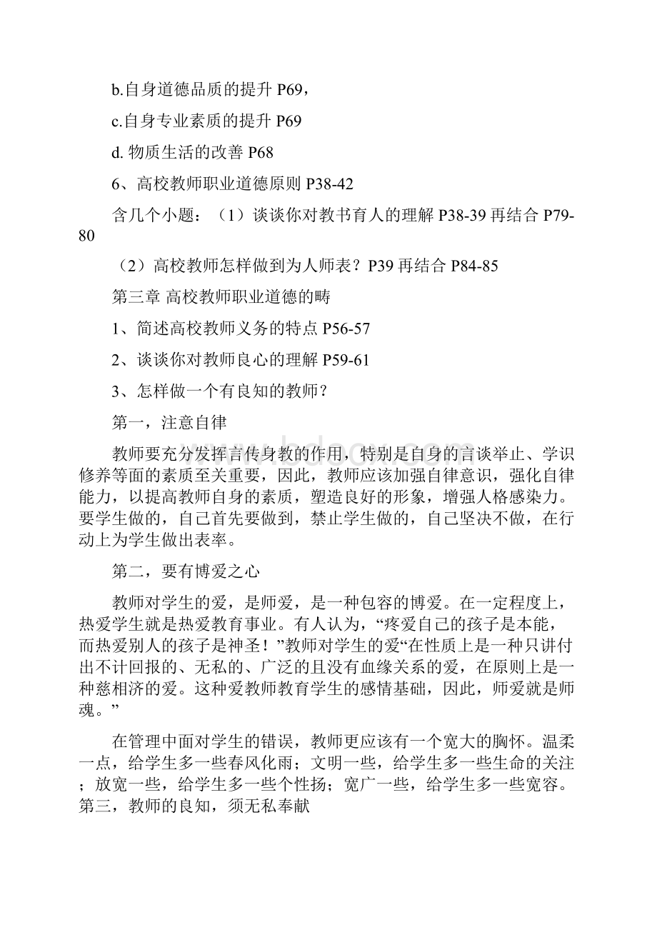 辽宁省高校岗前培训职业道德复习题.docx_第3页