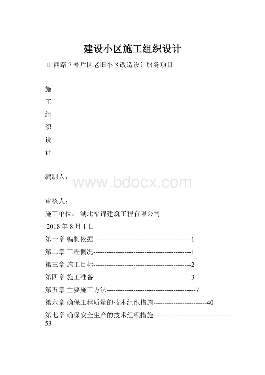 建设小区施工组织设计.docx_第1页