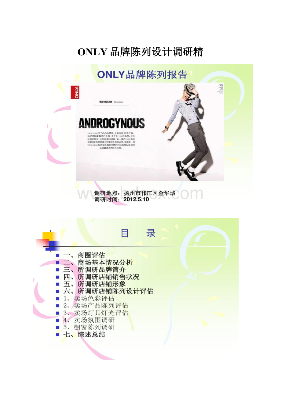 ONLY品牌陈列设计调研精.docx_第1页