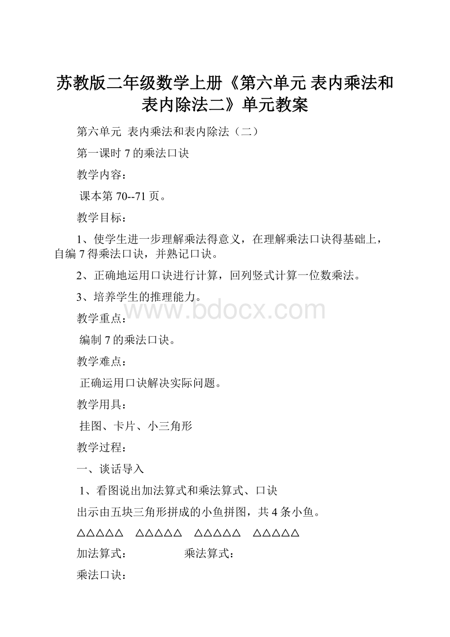 苏教版二年级数学上册《第六单元表内乘法和表内除法二》单元教案.docx