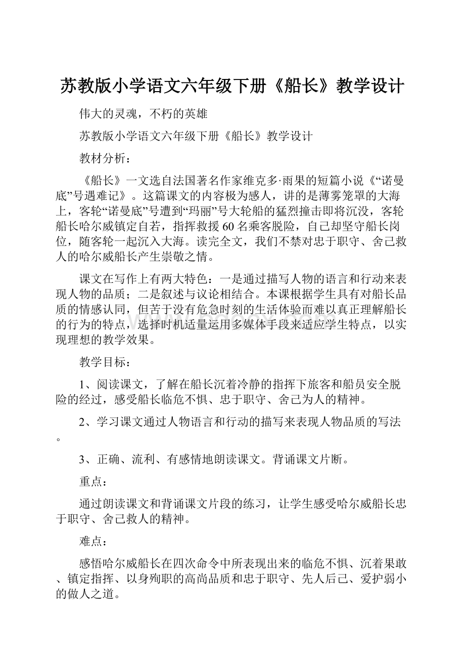 苏教版小学语文六年级下册《船长》教学设计.docx