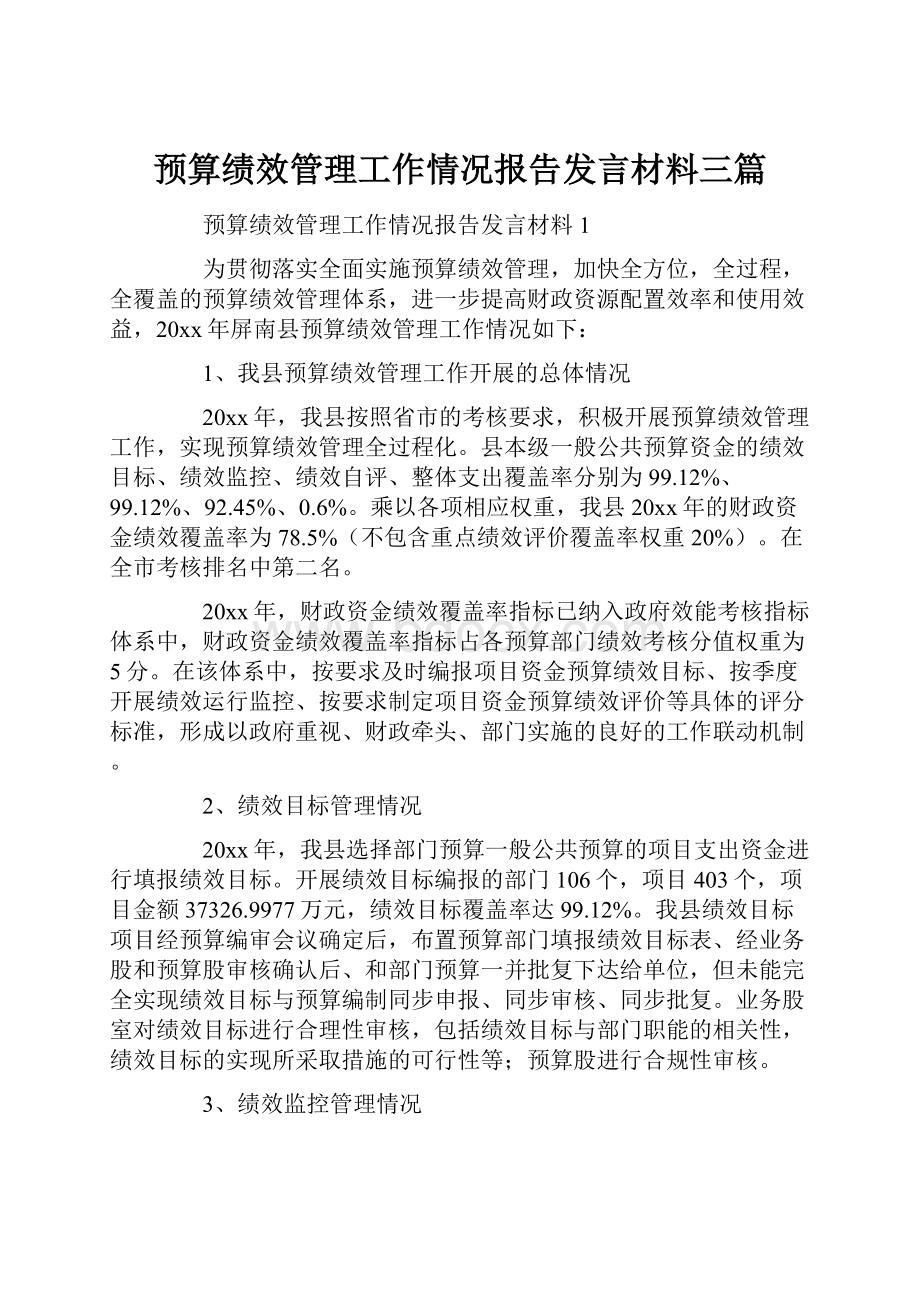 预算绩效管理工作情况报告发言材料三篇.docx