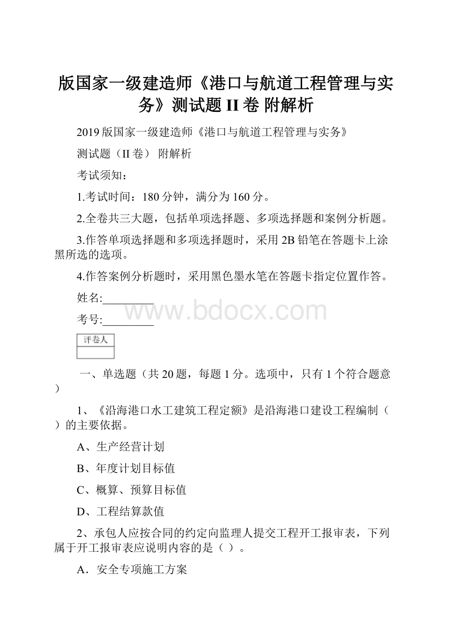 版国家一级建造师《港口与航道工程管理与实务》测试题II卷 附解析.docx_第1页