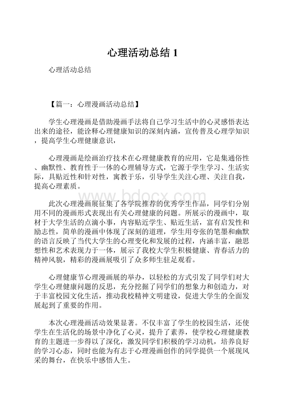 心理活动总结1.docx