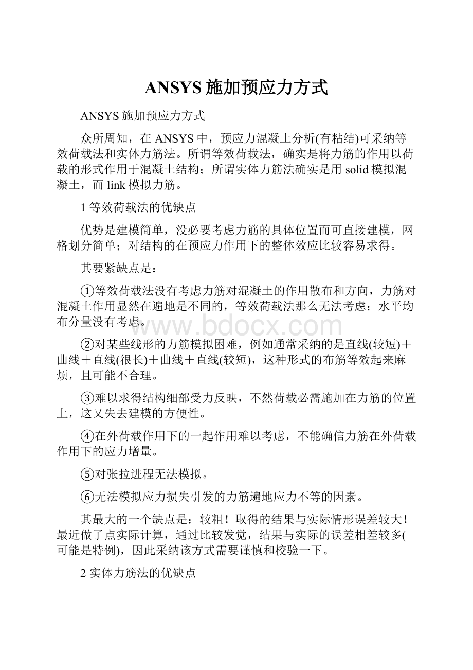 ANSYS施加预应力方式.docx