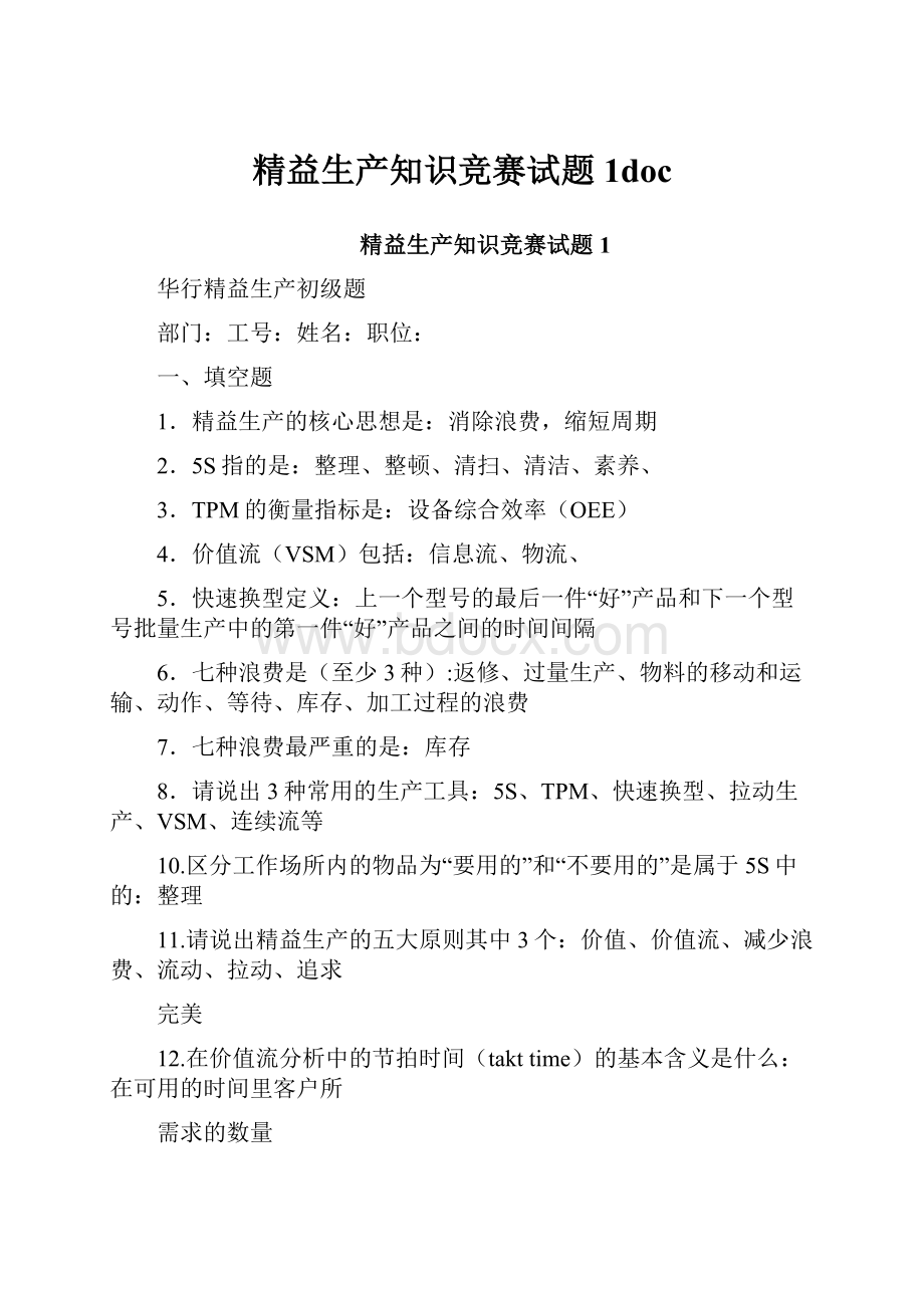 精益生产知识竞赛试题1doc.docx