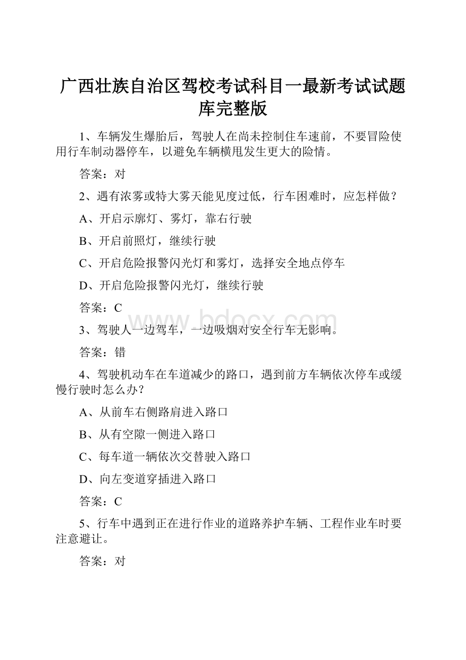 广西壮族自治区驾校考试科目一最新考试试题库完整版.docx_第1页