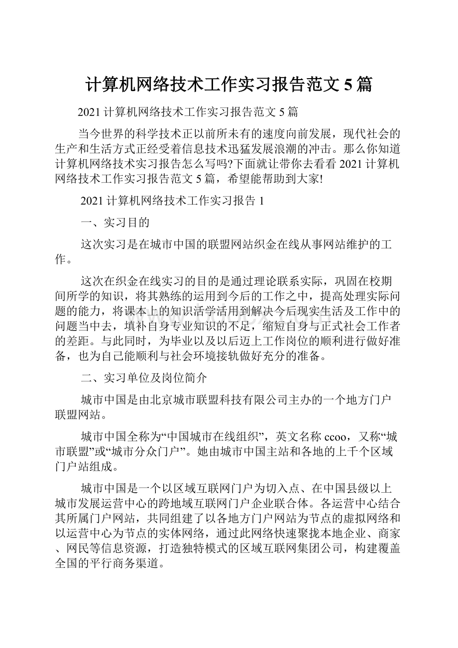 计算机网络技术工作实习报告范文5篇.docx