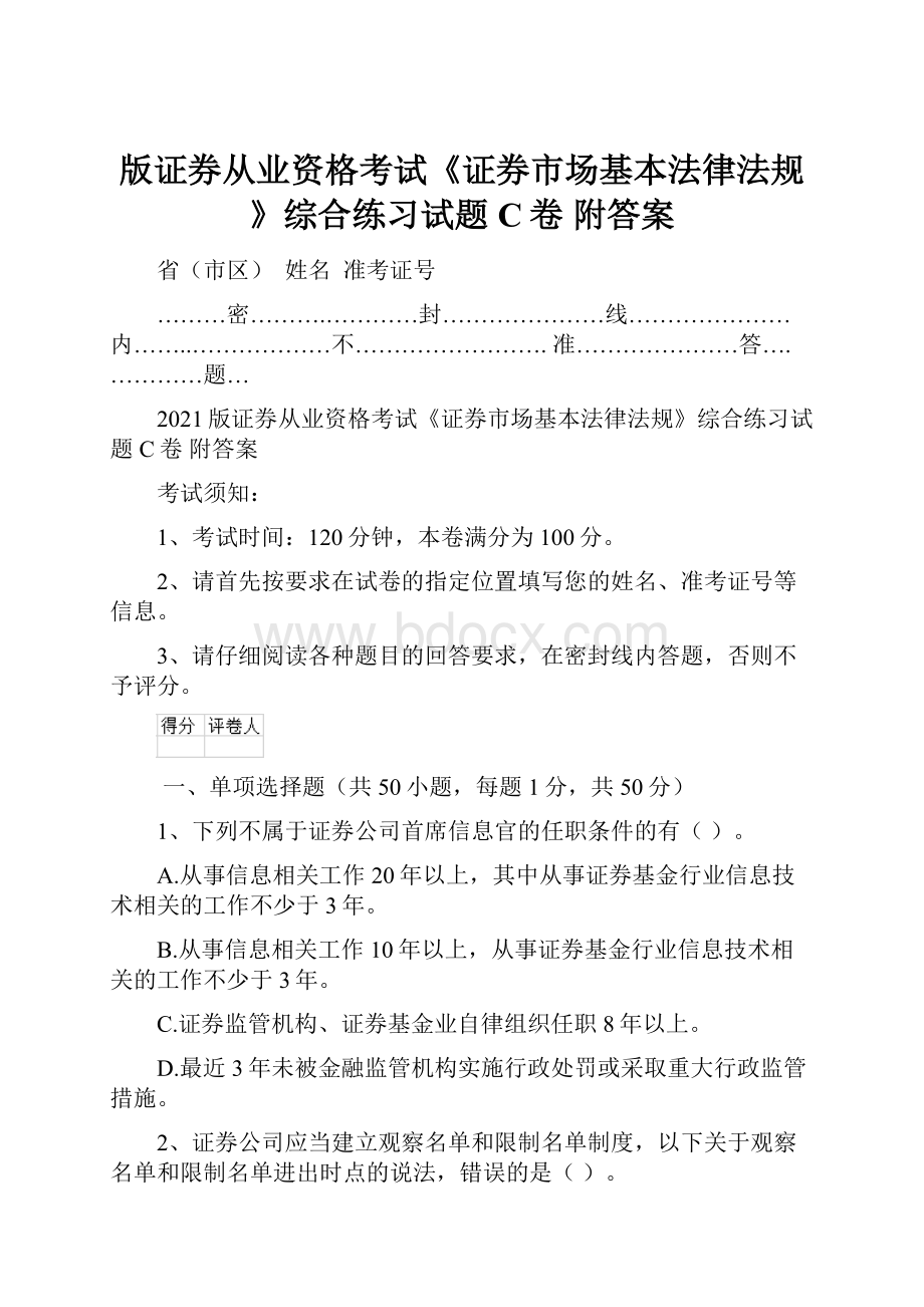 版证券从业资格考试《证券市场基本法律法规》综合练习试题C卷 附答案.docx