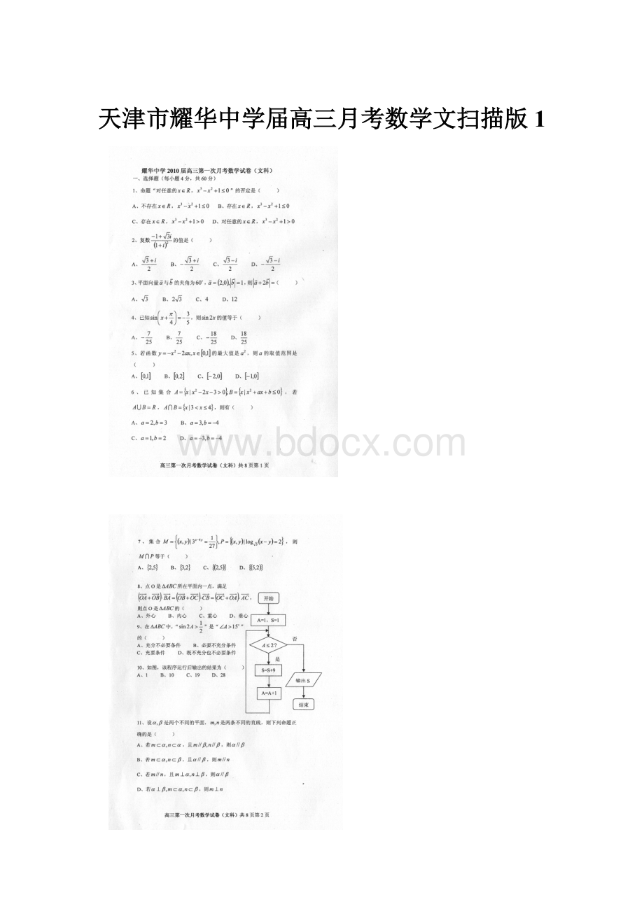 天津市耀华中学届高三月考数学文扫描版1.docx