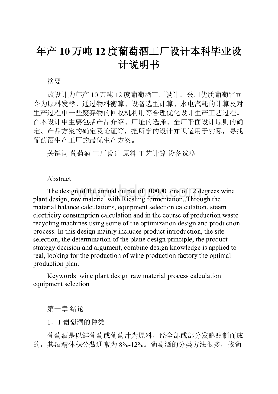 年产10万吨12度葡萄酒工厂设计本科毕业设计说明书.docx