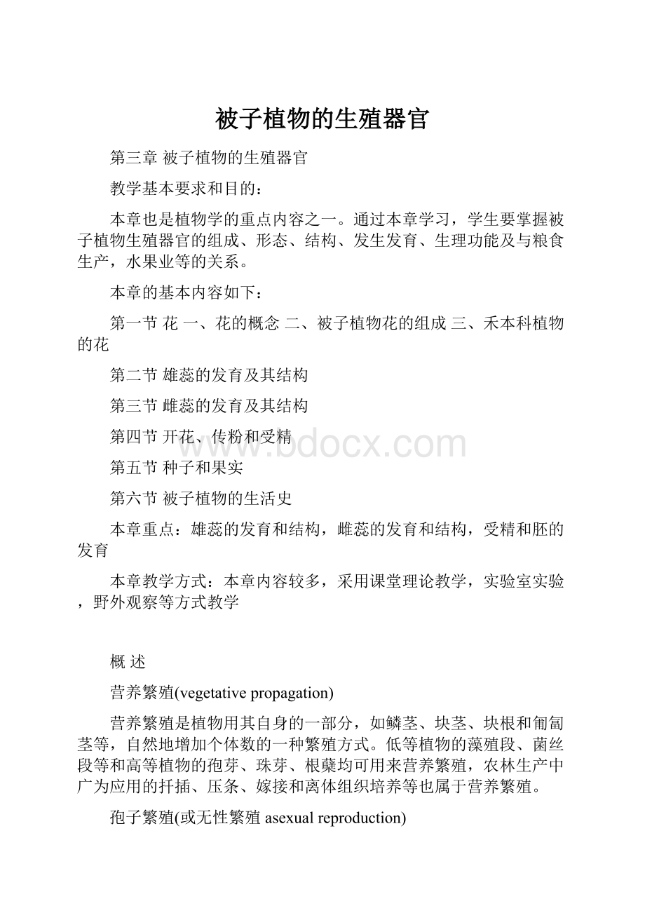 被子植物的生殖器官.docx