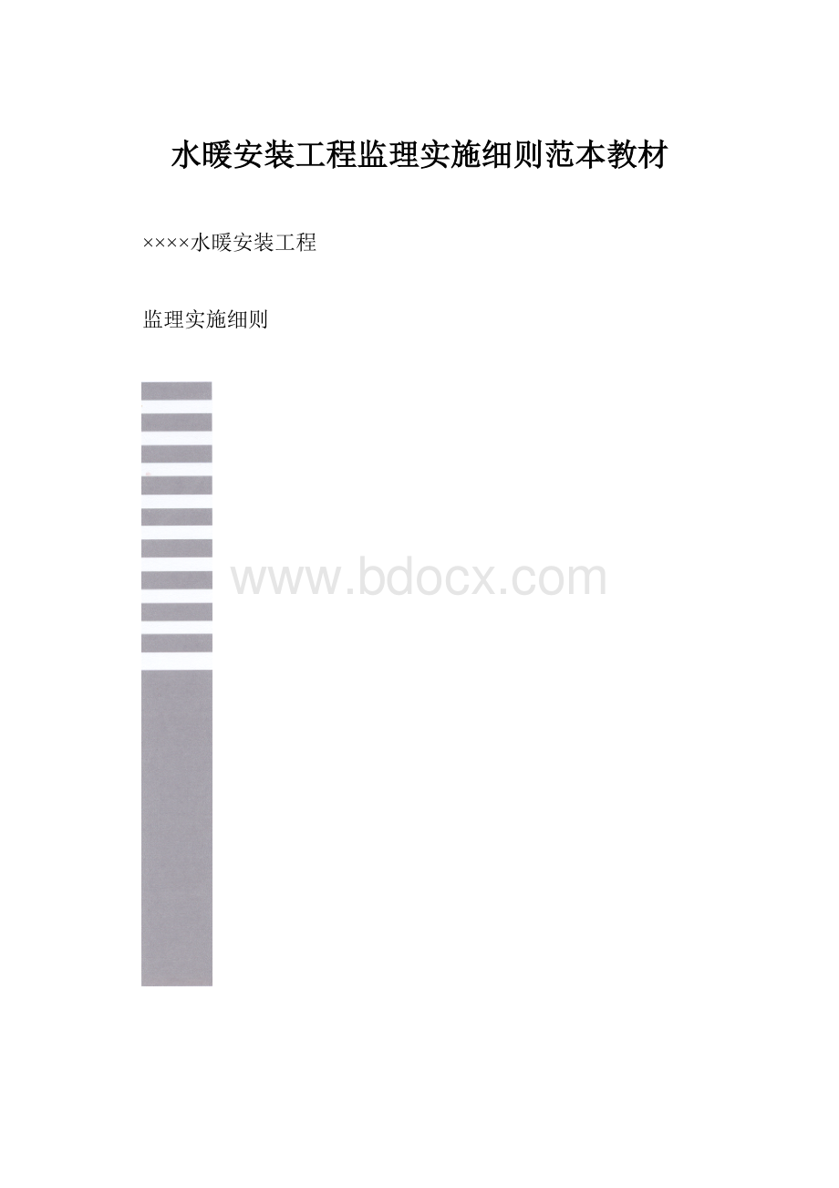 水暖安装工程监理实施细则范本教材.docx_第1页