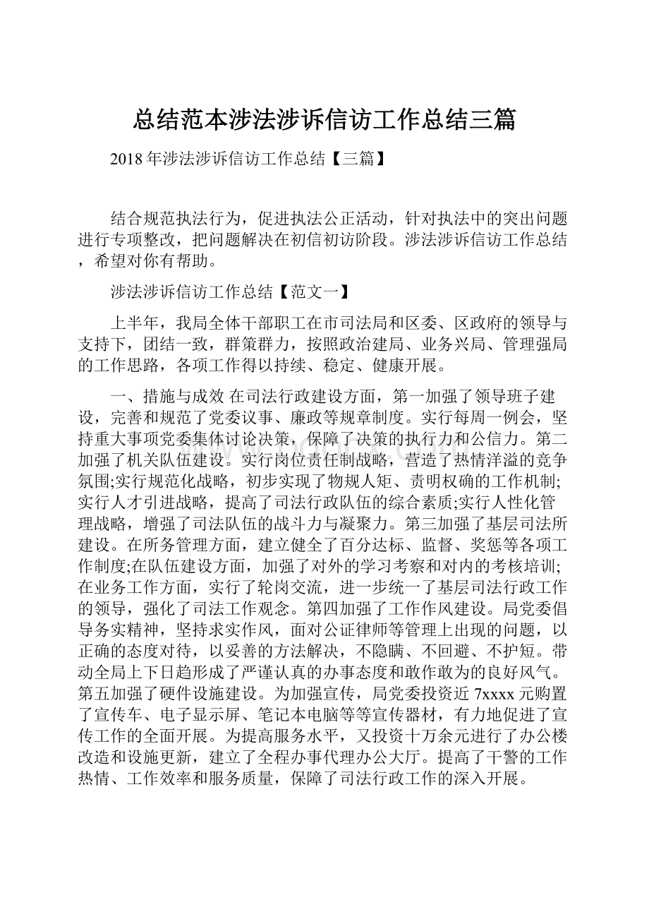 总结范本涉法涉诉信访工作总结三篇.docx_第1页