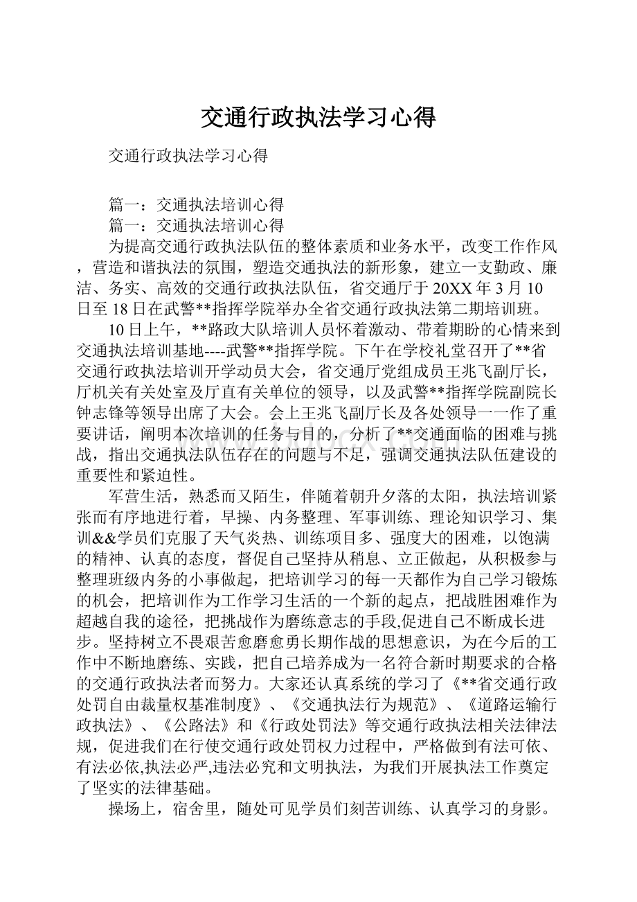 交通行政执法学习心得.docx_第1页