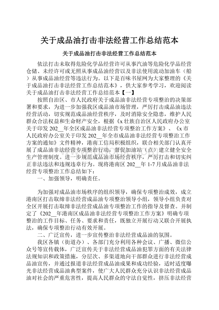 关于成品油打击非法经营工作总结范本.docx