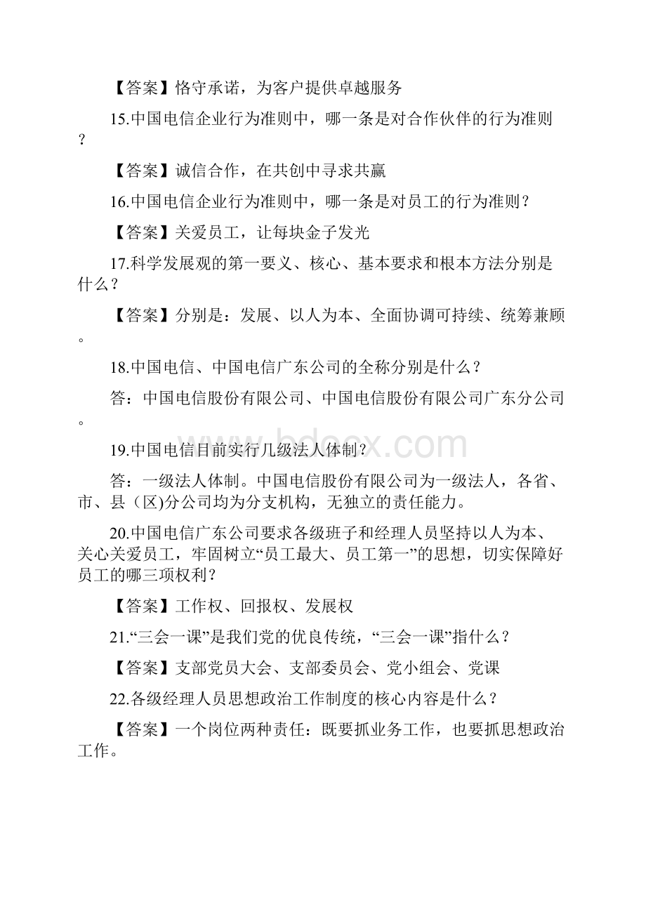 电信社会招聘考试参考资料.docx_第3页