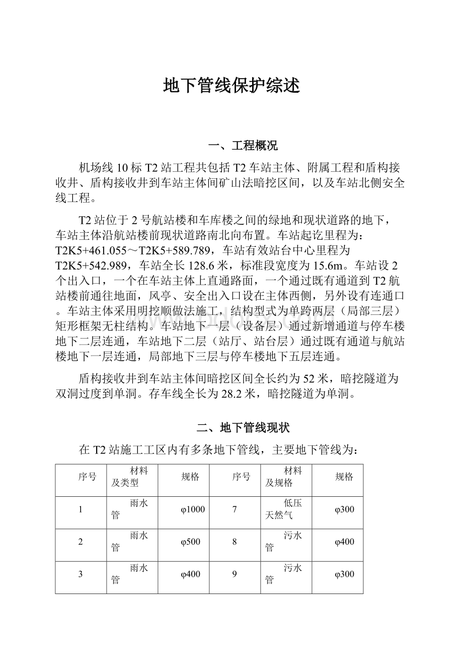 地下管线保护综述.docx