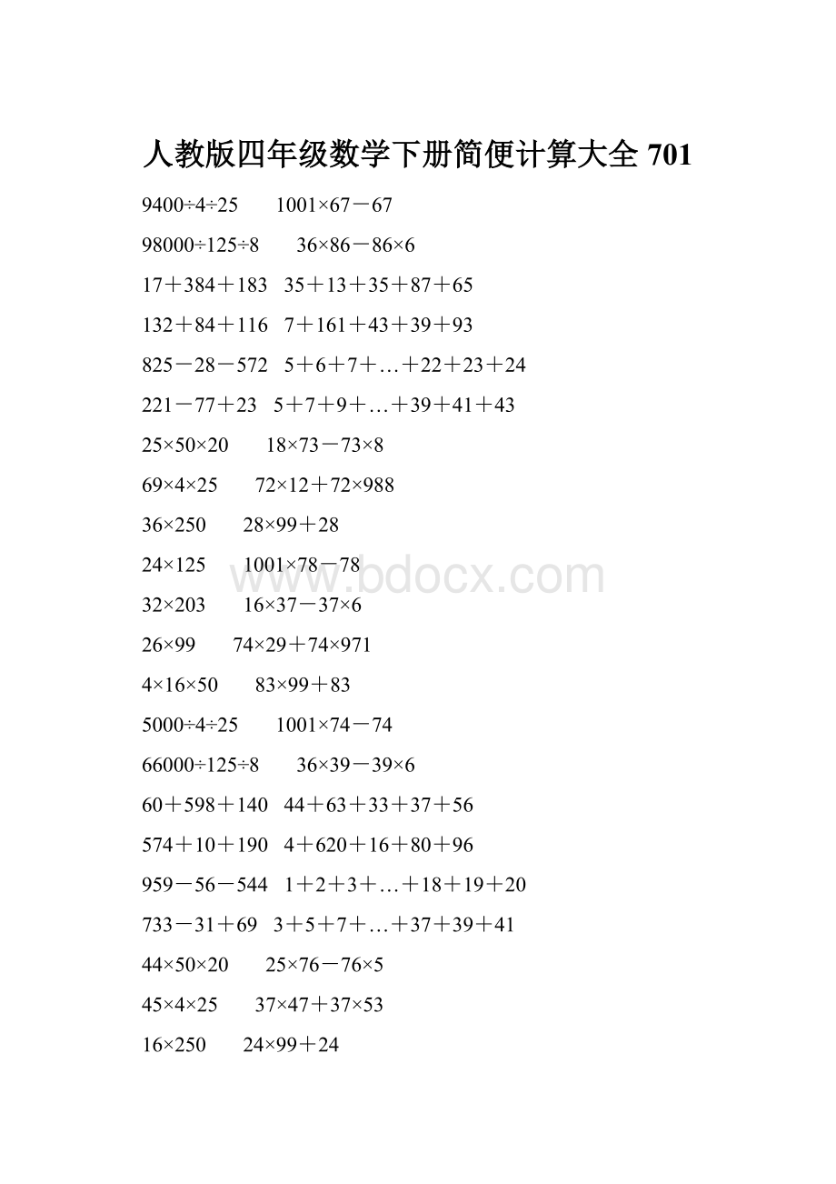 人教版四年级数学下册简便计算大全 701.docx_第1页