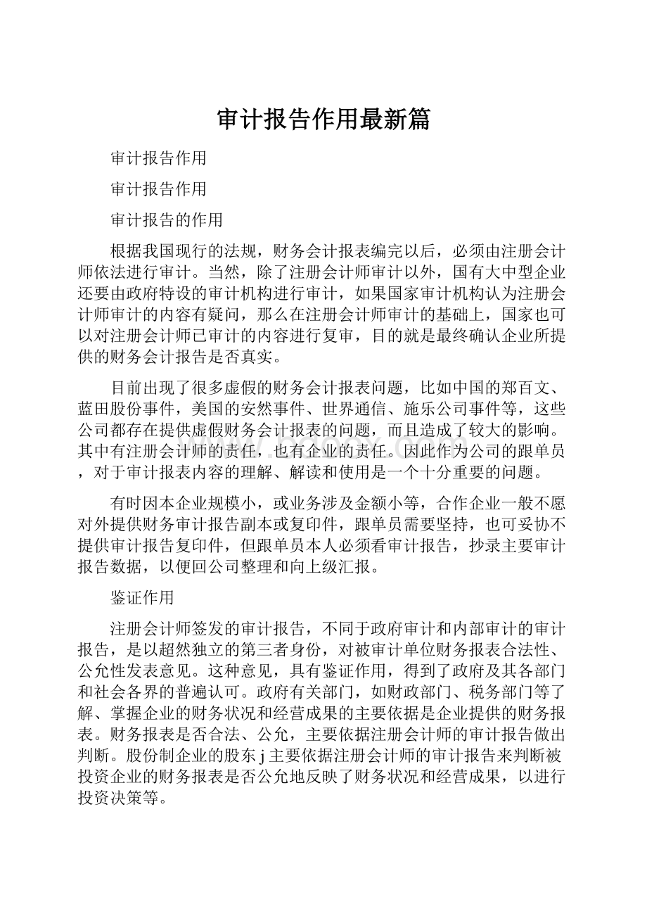 审计报告作用最新篇.docx