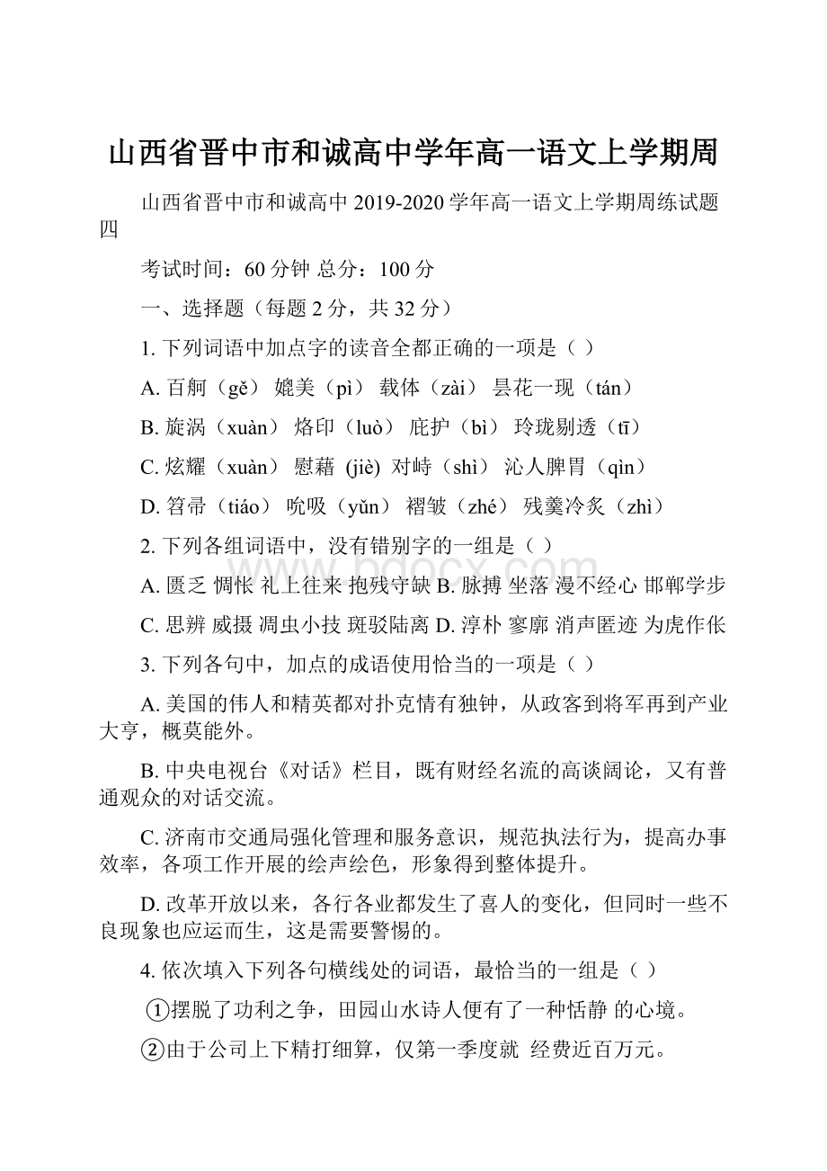 山西省晋中市和诚高中学年高一语文上学期周.docx_第1页