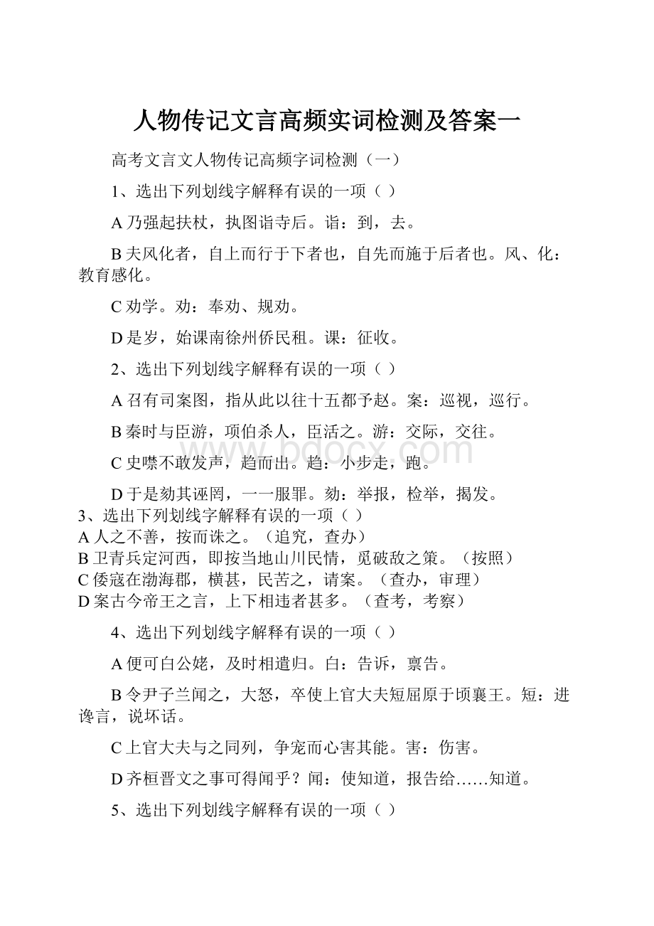 人物传记文言高频实词检测及答案一.docx