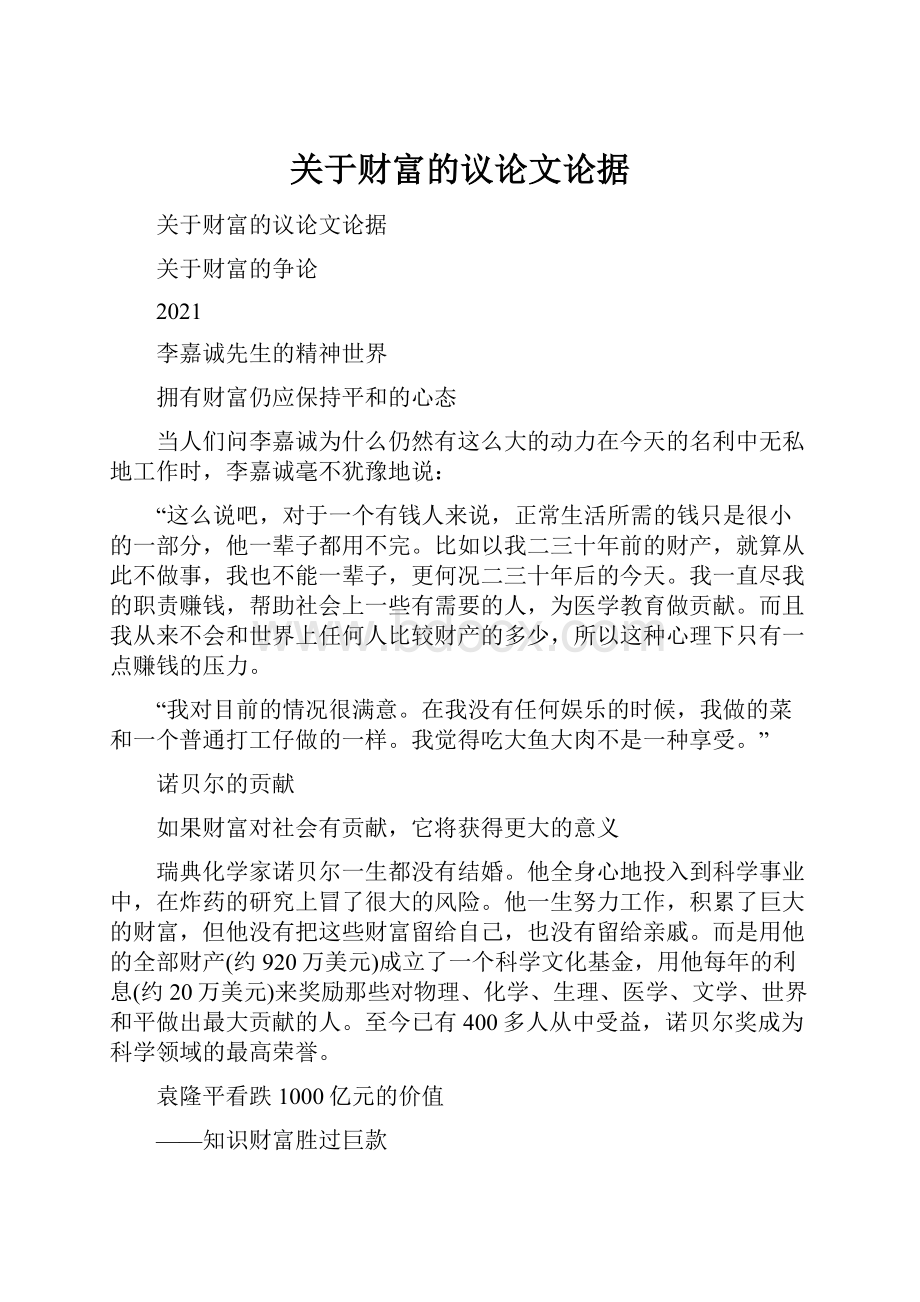 关于财富的议论文论据.docx_第1页