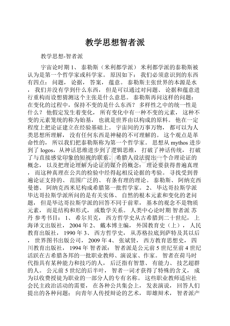 教学思想智者派.docx_第1页