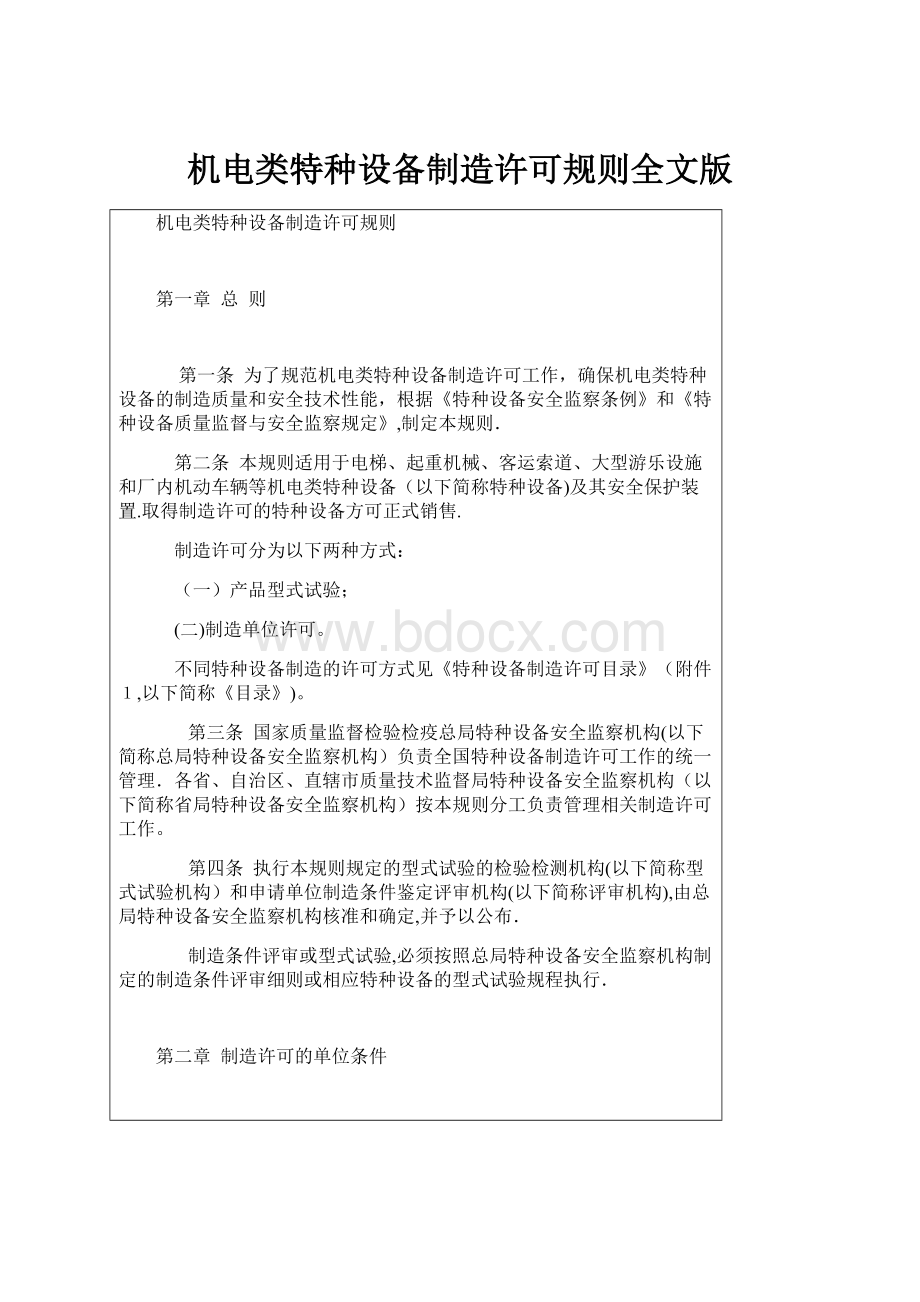 机电类特种设备制造许可规则全文版.docx_第1页