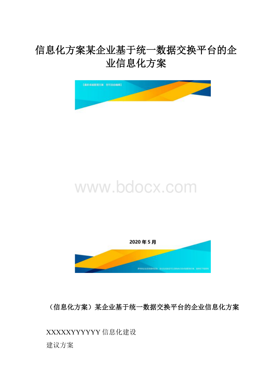 信息化方案某企业基于统一数据交换平台的企业信息化方案.docx