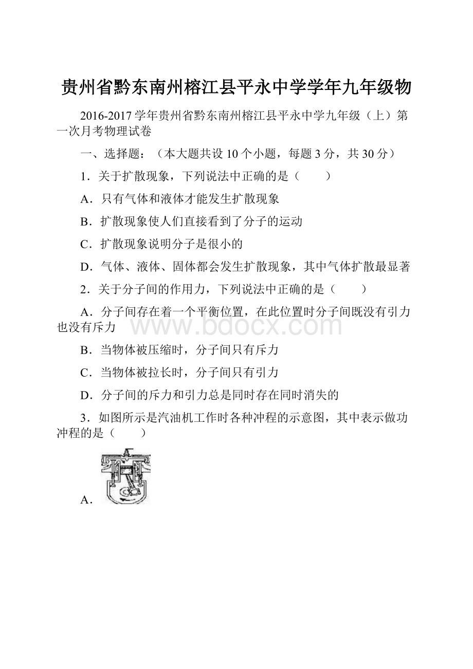 贵州省黔东南州榕江县平永中学学年九年级物.docx