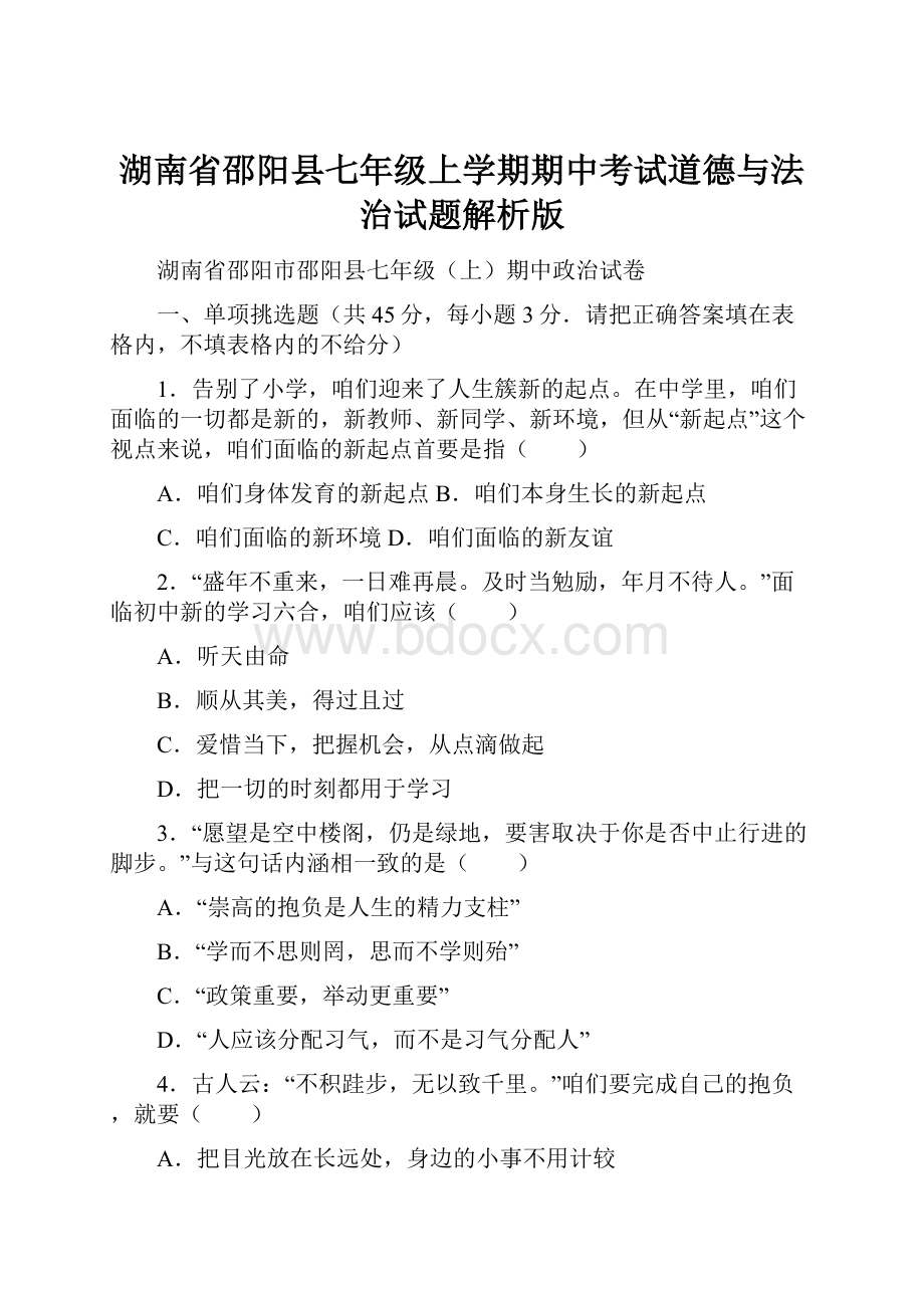 湖南省邵阳县七年级上学期期中考试道德与法治试题解析版.docx_第1页