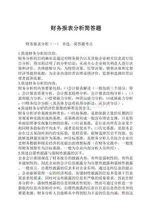 财务报表分析简答题.docx