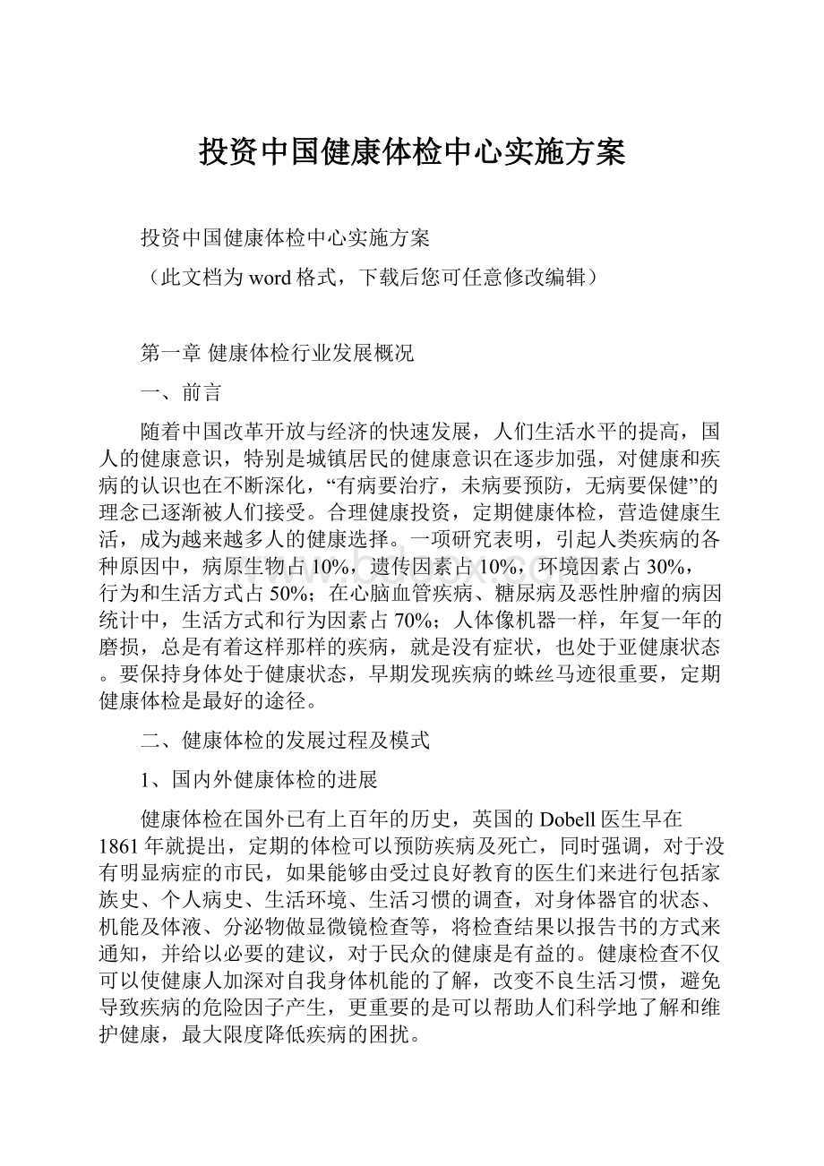 投资中国健康体检中心实施方案.docx_第1页