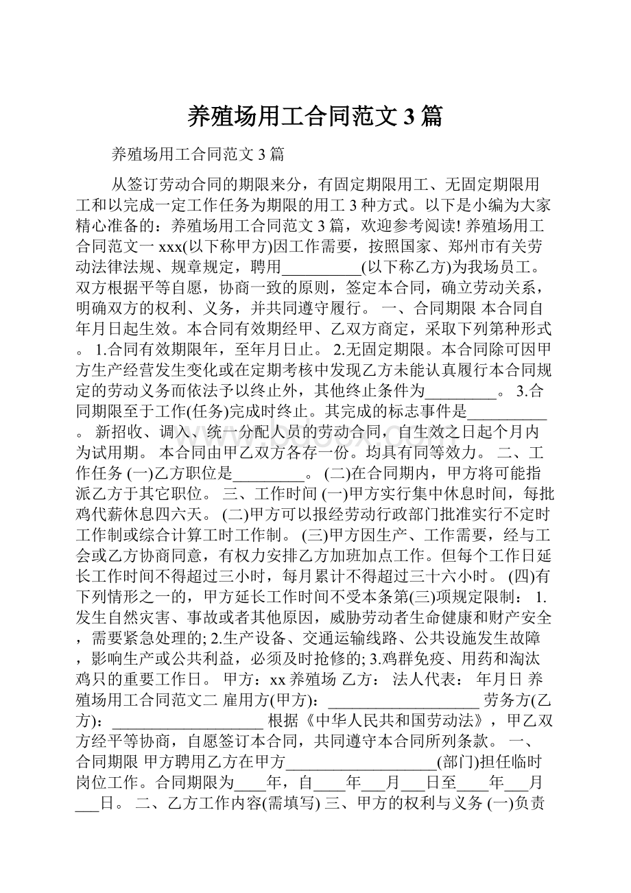 养殖场用工合同范文3篇.docx