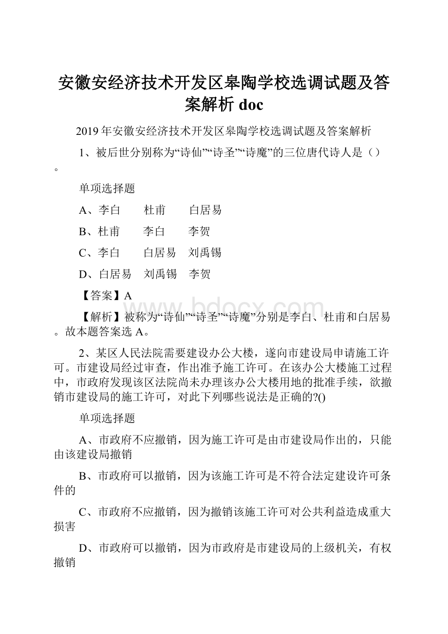 安徽安经济技术开发区皋陶学校选调试题及答案解析 doc.docx_第1页