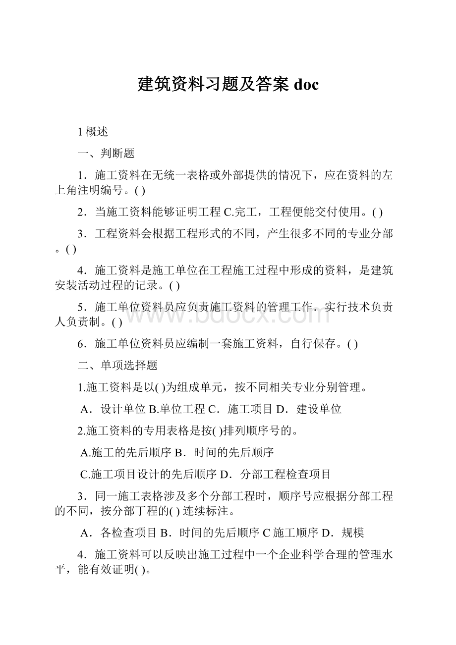 建筑资料习题及答案doc.docx