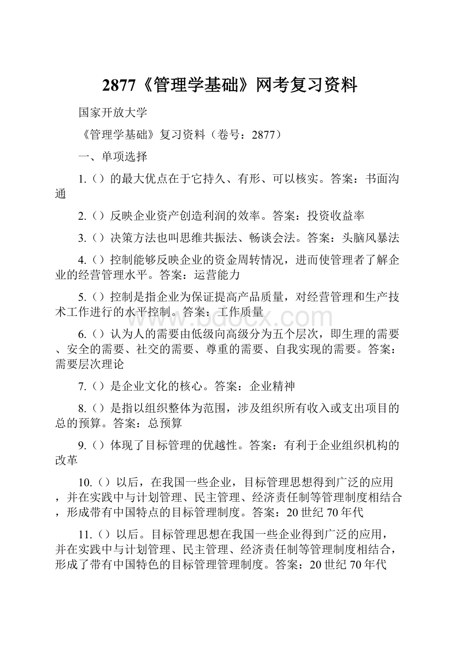 2877《管理学基础》网考复习资料.docx