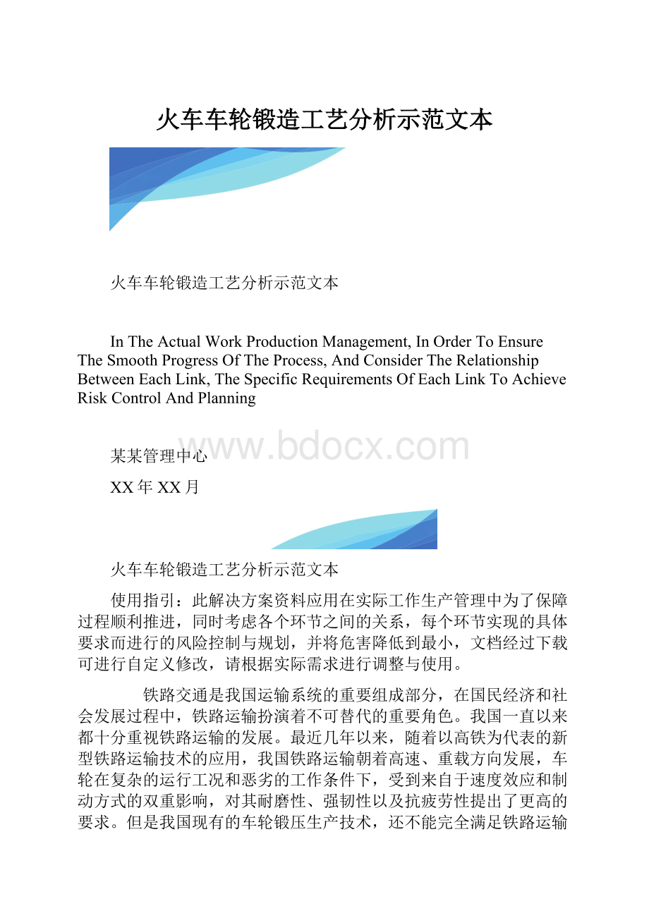 火车车轮锻造工艺分析示范文本.docx