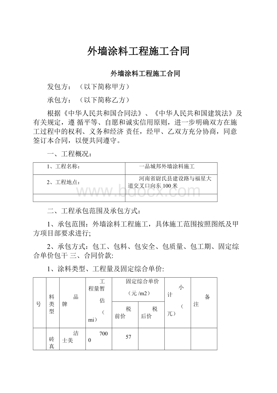 外墙涂料工程施工合同.docx